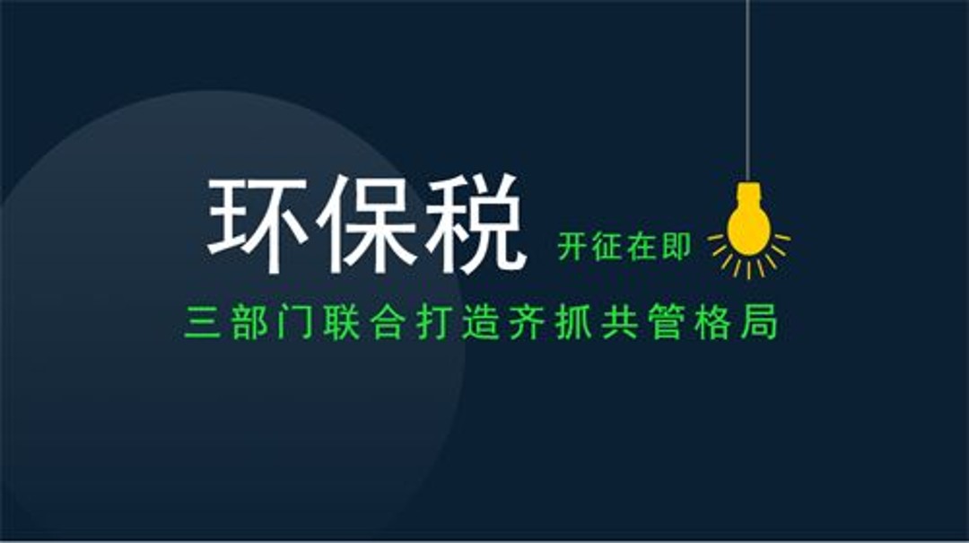 2018年1月1日新環(huán)保稅實(shí)施，各地工廠企業(yè)到底要交多少