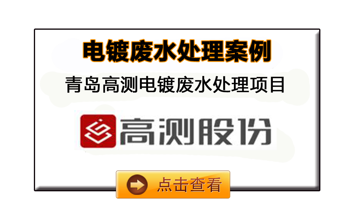 青島高測(cè)科技電鍍廢水處理工程