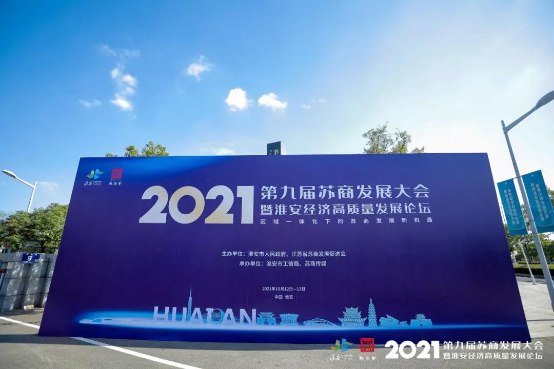 依斯倍作為理事單位出席2021蘇商發(fā)展大會