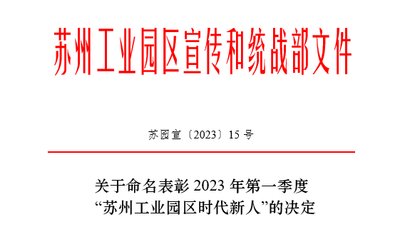 2023年第一季度“蘇州工業(yè)園區(qū)時代新人”榜單揭曉！依斯倍常英獲評生態(tài)環(huán)保人物