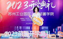 依斯倍環(huán)保受邀出席2023年上市苗圃學(xué)院開學(xué)典禮